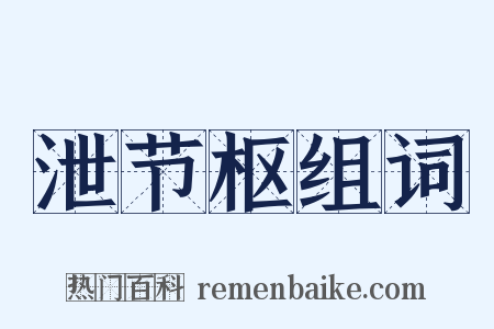 泄节枢组词是什么意思的图片